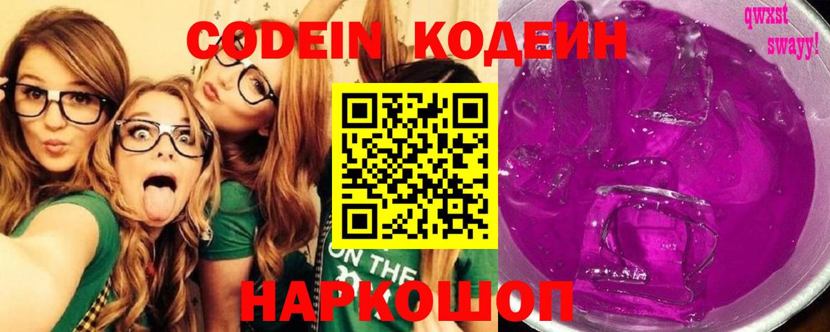 Codein напиток Lean (лин)  Вход с VPN  Валуйки 